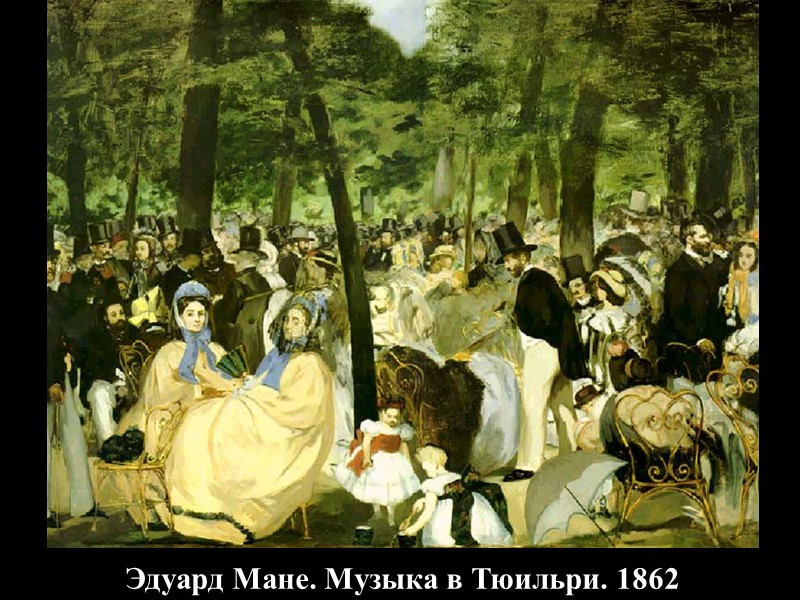 <>  Эдуард Мане. Музыка в Тюильри. 1862